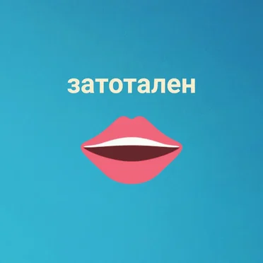 Затотален by ПИТИ - album cover