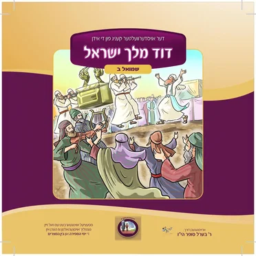 דוד מלך ישראל by R' Berel Soifer - album cover
