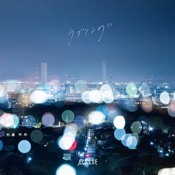 ラブソング
