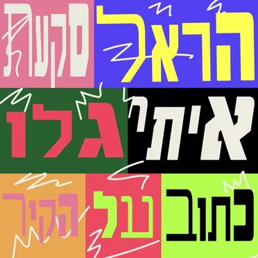 כתוב על הקיר