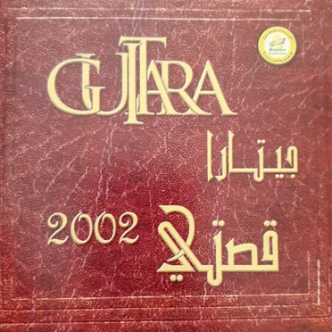 قصتي 2002