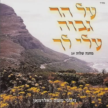 Al Har Gavoa by Moshe Goldman - album cover
