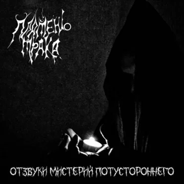 Отзвуки мистерий потустороннего