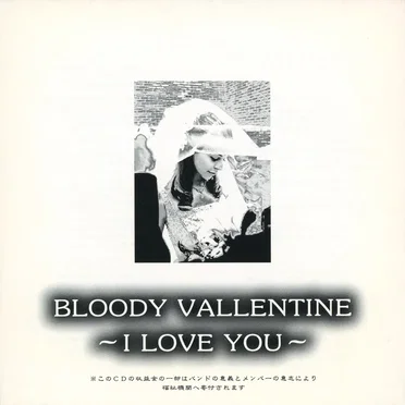 ←天使禁猟区→BLOODY VALLENTINE~I LOVE YOU~