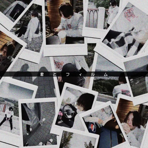 君とフィルム