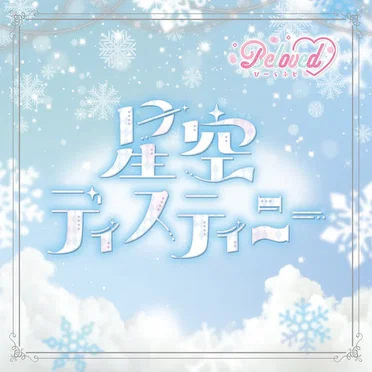 星空ディスティニー