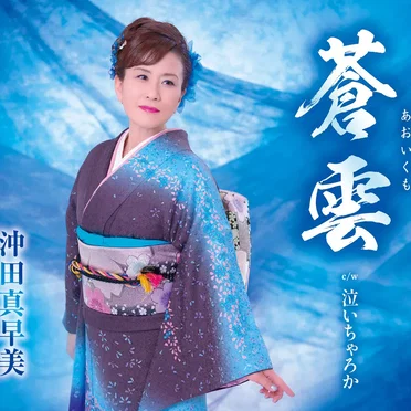 蒼雲