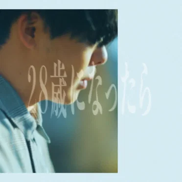 28歳になったら by Adult family - album cover