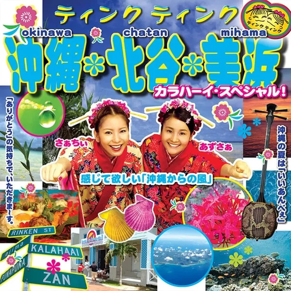 沖縄・北谷・美浜〜カラハーイ・スペシャル!