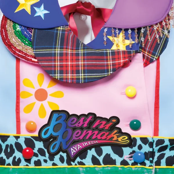 ベストにリメイク