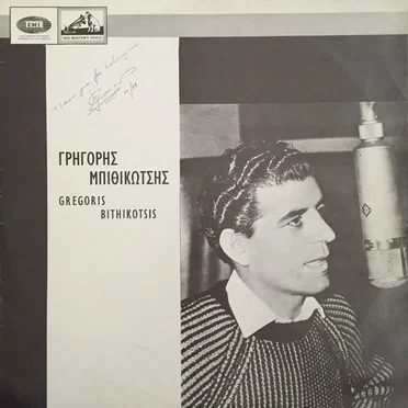 Γρηγόρης Μπιθικώτσης