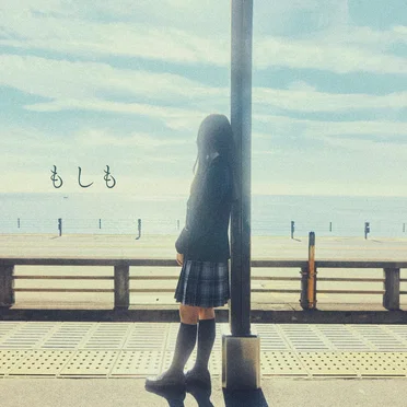 もしも