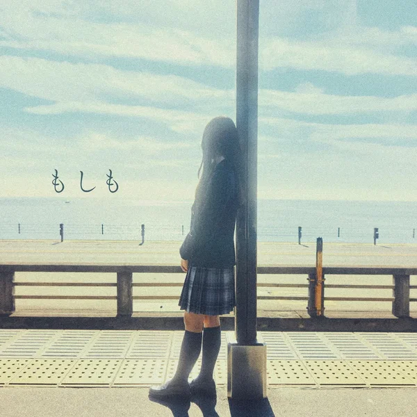 もしも