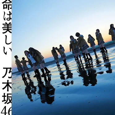 命は美しい
