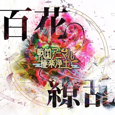 百花繚乱 by 戦国アニマル極楽浄土 - album cover