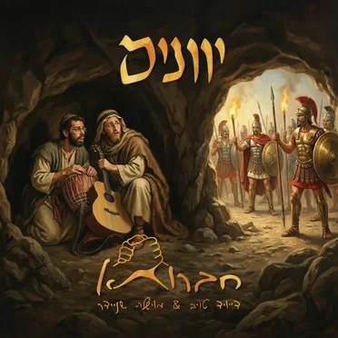 יוונים
