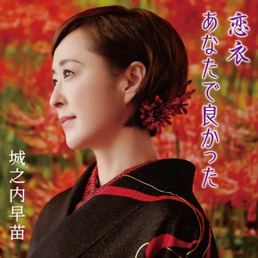 恋衣／あなたで良かった by 城之内早苗 - album cover