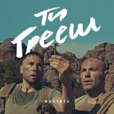 Ти Грееш