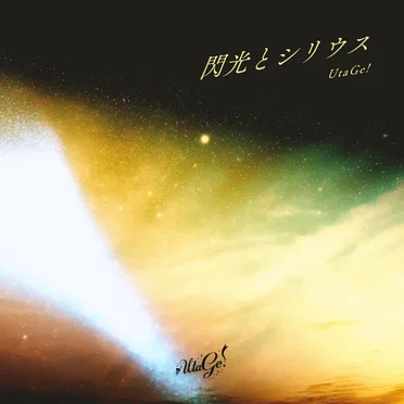 閃光とシリウス by UtaGe! - album cover