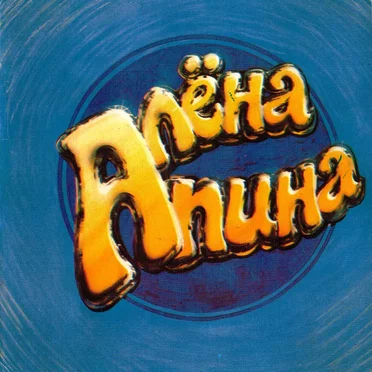 Алёна Апина