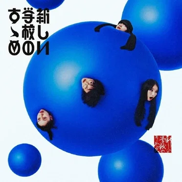 新しい学校のすゝめ