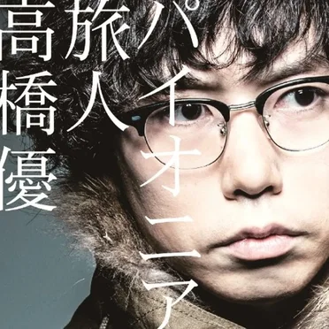 パイオニア/旅人