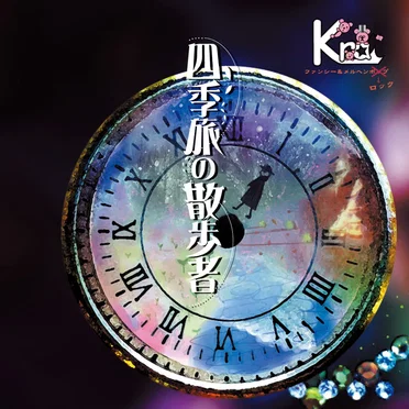 四季旅の散歩者 by Kra - album cover