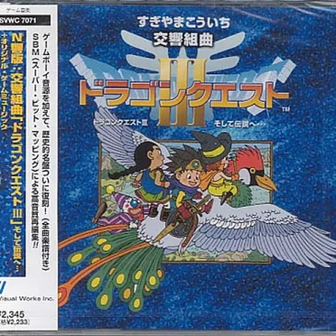 交響組曲「ドラゴンクエストIII」そして伝説へ… + オリジナル・ゲームミュージック