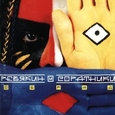 Обряд by Ревякин и соратники - album cover