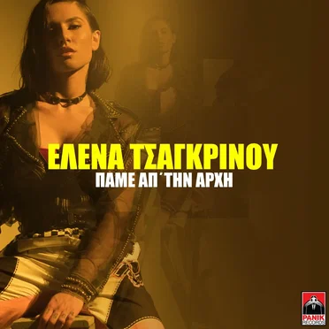 Πάμε Απ' Την Αρχή