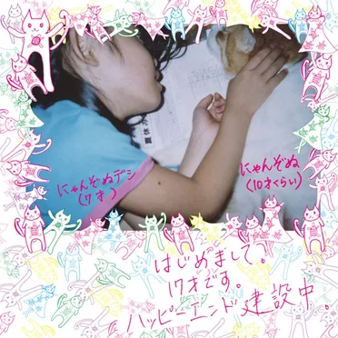 はじめまして。17歳です。ハッピーエンド建設中。 by にゃんぞぬデシ - album cover