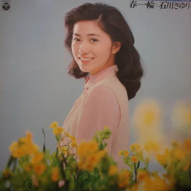 春一輪