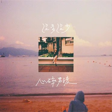 心碎男孩