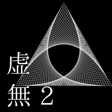 虚無2