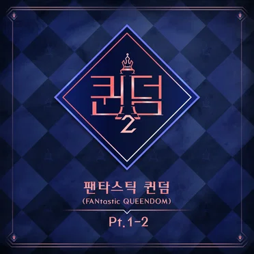 <퀸덤2> 팬타스틱 퀸덤 1-2 by Various Artists - album cover