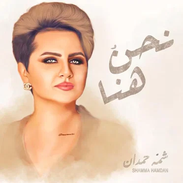 نحنُ هنا