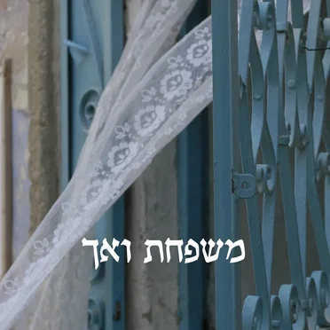 משפחת ואך: המיטב