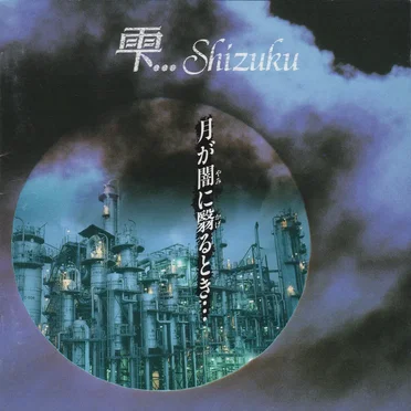 月が闇に翳るとき・・・ by 雫... - album cover