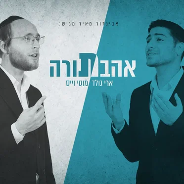 אהבת תורה