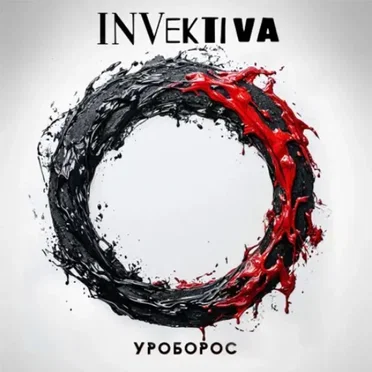 Уроборос by Invektiva - album cover