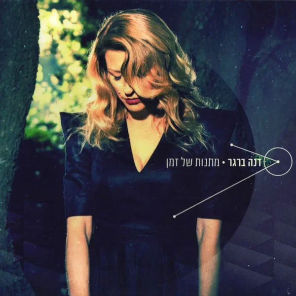 מתנות של זמן