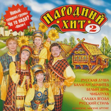 Народный хит 2 by Various Artists - album cover