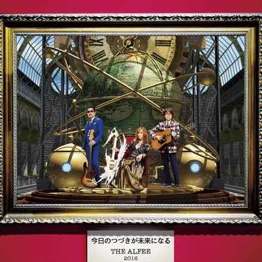 今日のつづきが未来になる