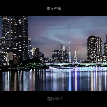 僕らの轍
