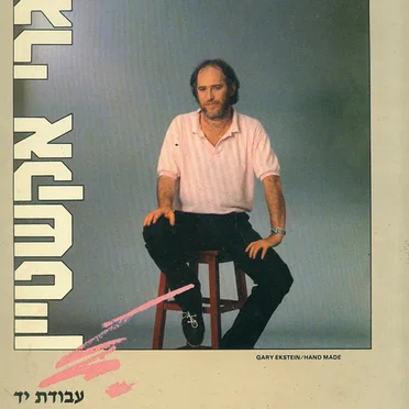 עבודת יד