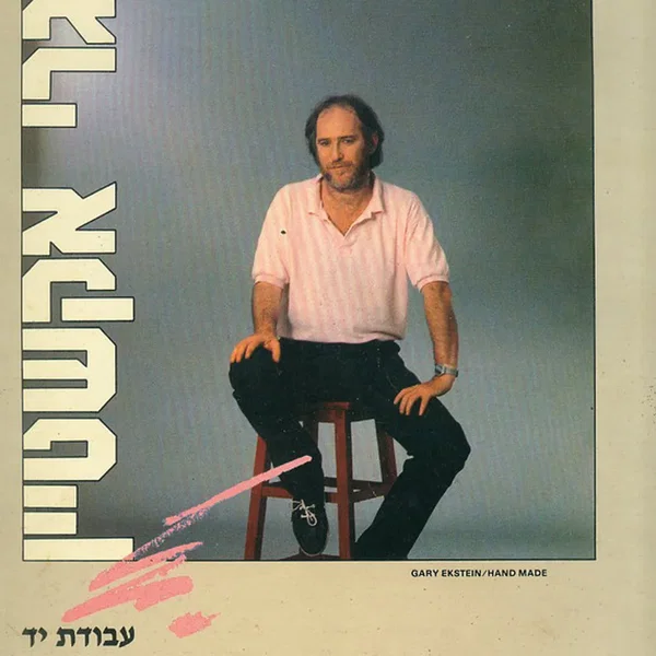 עבודת יד