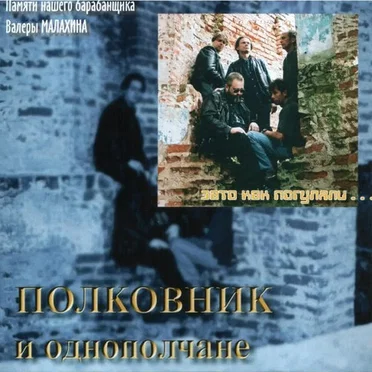 Зато как погуляли...