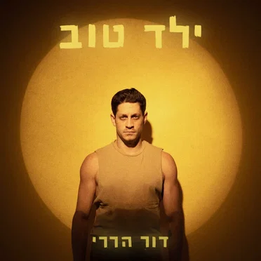 ילד טוב