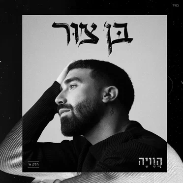 הוויה - חלק א’