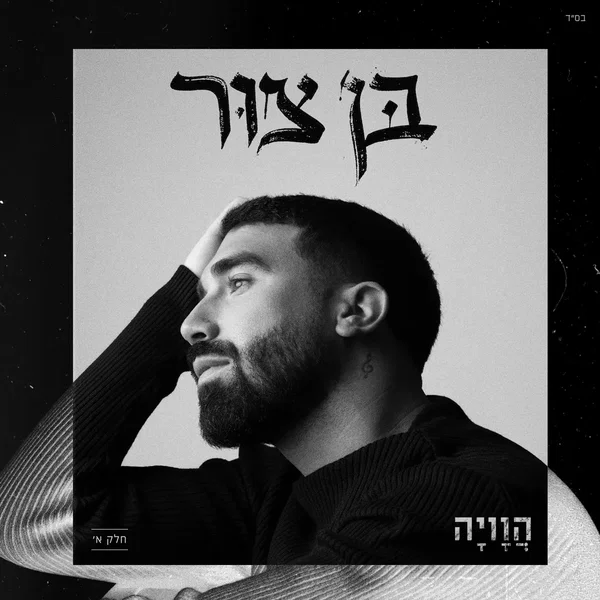 הוויה - חלק א’